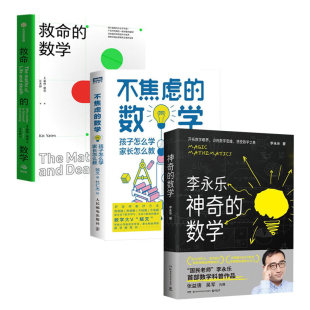 【套装3册】李永乐神奇的数学+不焦虑的数学+救命的数学 正版新书