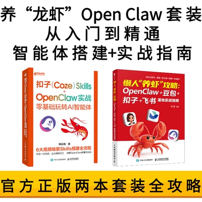 【AI养龙虾】扣子Coze Skills+OpenClaw 实战：零基础玩转AI智能体/懒人养虾攻略 OpenClaw 豆包 扣子 飞书落地实战指南