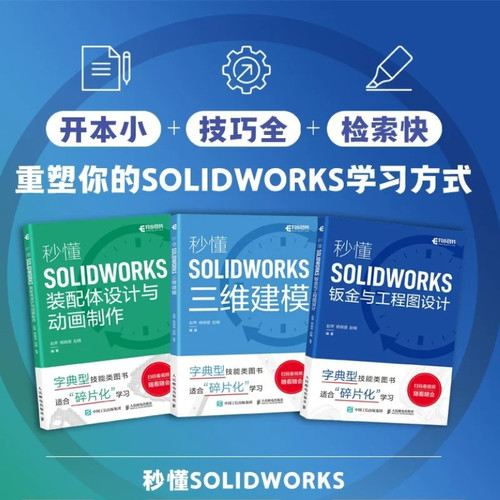 秒懂solidwork三维建模装配体设计与动画制作钣金与工程图设计 solidworks从入门到精通 solidworks视频教程书籍机械设计建模软件