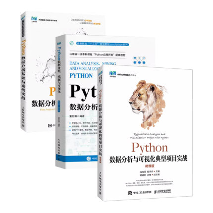 Python数据分析3册：Python数据分析与可视化典型项目实战+Python数据分析、挖掘与可视化+Python数据分析基础与案例实战 人民邮电