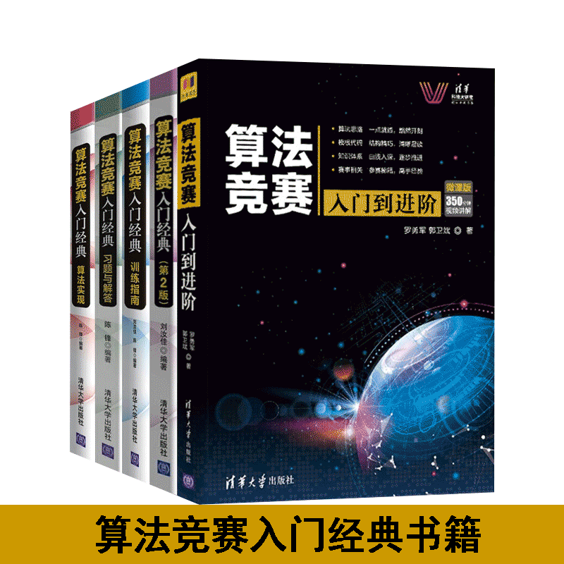 算法竞赛入门经典书籍5册:算法竞赛入门经典第2版+训练指南升级版+习题与解答+算法实现+算法竞赛入门到进阶刘汝佳陈锋著清华大学