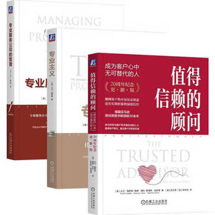 套装 大卫梅斯特管理学三部曲 值得信赖的顾问+专业服务公司的管理+专业主义 套装共3册 机械工业出版社