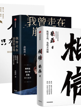 全3册 相信 纵使不敌也绝不屈服 京东集团原副总裁 渐冻症抗争者蔡磊+人生只有一件事 金惟纯+我曾走在崩溃的边缘 俞敏洪 正版新书
