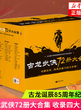古龙武侠小说全集72册大合集  单册 古龙诞辰85周年纪念版 收录四大系列47部代表作计72册 玄幻武侠小说 单册可拍小李飞刀 三少年