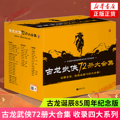 古龙武侠小说全集72册大合集  单册 古龙诞辰85周年纪念版 收录四大系列47部代表作计72册 玄幻武侠小说 单册可拍小李飞刀 三少年