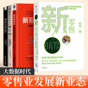 本质 新零售时代 零售未死 刘润低价高效 零售 新零售 数据赋能之路为顾客提供生活解决方案零售管理 全套4册