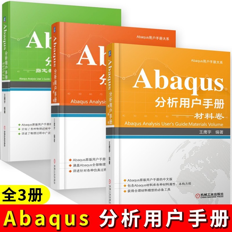 Abaqus用户手册（3本）