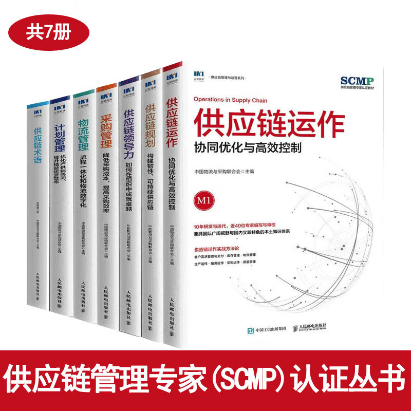 全7册供应链管理专家SCMP)认证