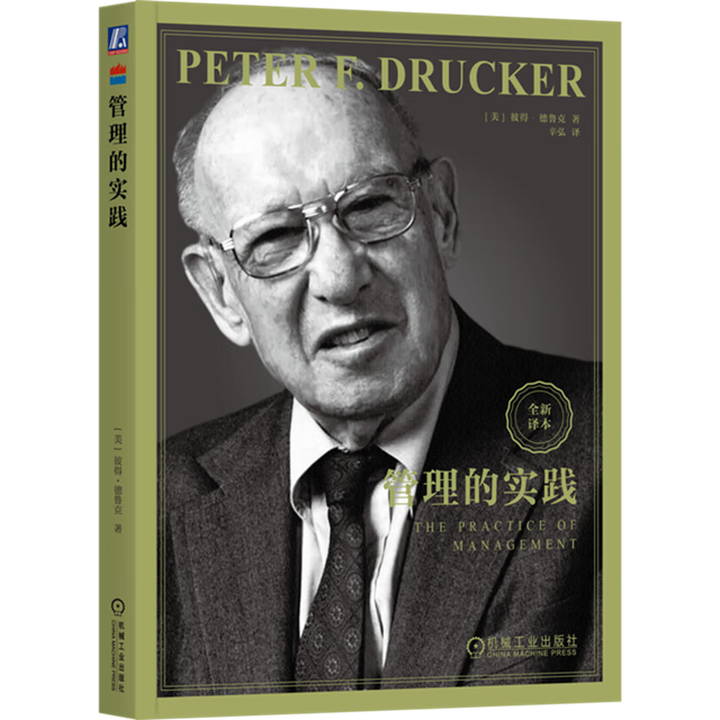 管理的实践 全新译本 现代管理学之父彼得德鲁克管理经典 德鲁克管理实践卓有成效的管理者 企业管理学书籍  机械工业出版社 正版