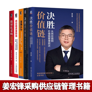 姜宏锋供应链管理书籍5册：决胜供应链+决胜价值链+采购4.0+供应链质量防线+数智化采购 正版图书
