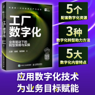业务驱动下 企业管理书籍 转型策略与实操 制造业产业链创新升级新质生产力企业 人民邮电 数字化技术为业务目标赋能 工厂数字化