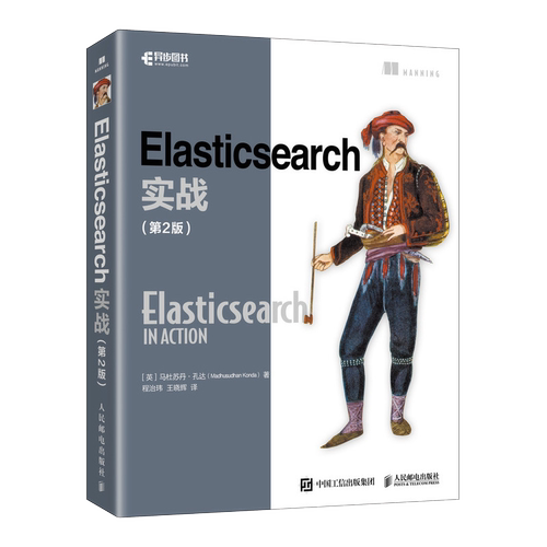 Elasticsearch实战（第2版） 人工智能AI搜索引擎计算机程序设计编程语言软件开发书籍 人民邮电出版社