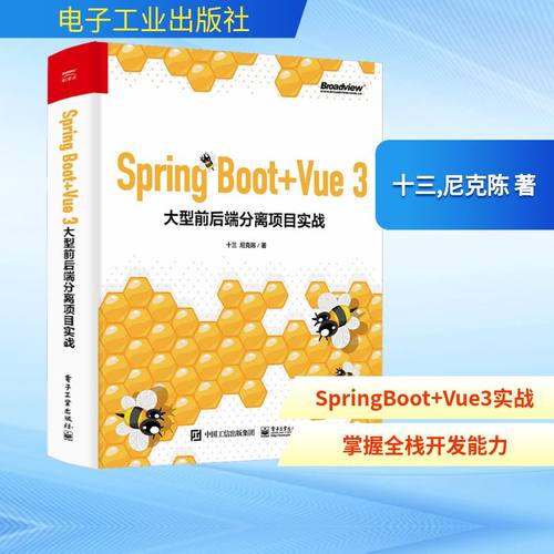 Spring Boot+Vue 3大型前后端分离项目实战 十三,尼克陈 著 网络通信（新）专业科技电子工业出版社