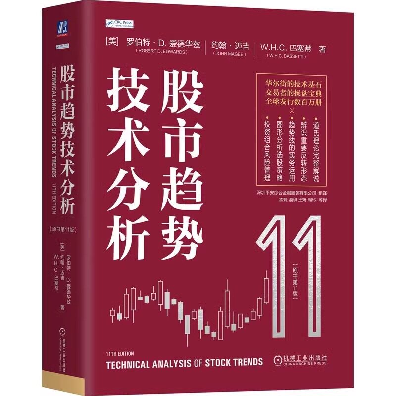官网正版 股市趋势技术分析 原书第11版 罗伯特 爱德华兹 蜡烛图 股票操盘圣经 图表分析 金融炒股 证券投资