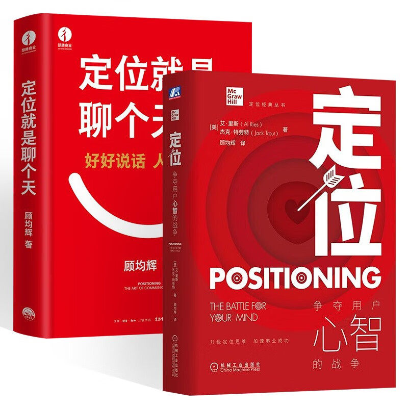 定位 争夺用户心智的战争+定位就是聊个天 用定位升级认知 降维沟通 顾均辉 (共2册) 阅读狂欢节 书香节 阅读节
