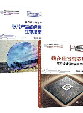 【2册】我在硅谷管芯片 芯片设计公司运营之道 /芯片产品线经理生存指南 俞志宏 著 清华大学出版