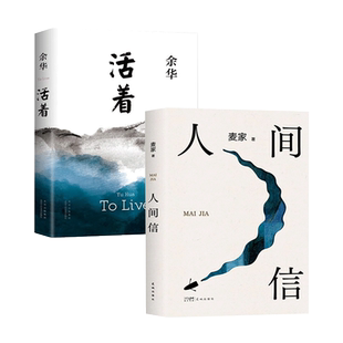 活着 现货 人间信 正版 畅销小说 余华 人生海海作者 2024年新作 麦家 2册
