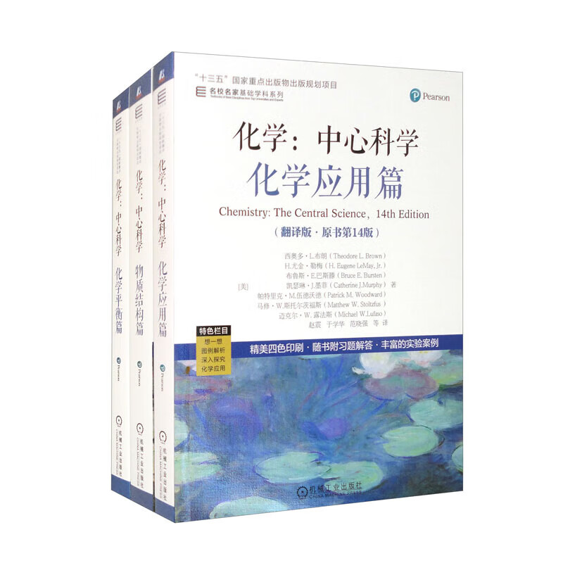 套装   化学 中心科学 化学应用篇+物质结构篇+化学平衡篇 套装共3册 机械工业出版社 正版