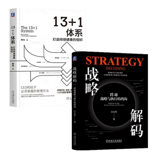 跨越战略与执行 组织 共2册 新书 精装 正版 版 鸿沟 1体系：打造持续健康 吕守升 战略解码 黄旭 2册