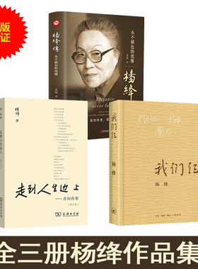 全3册 杨绛传+走到人生边上+我们仨正版精装永不褪色的优雅且以优雅过一生钱钟书 关于人生的思考 中国现当代随笔文学商务印书馆