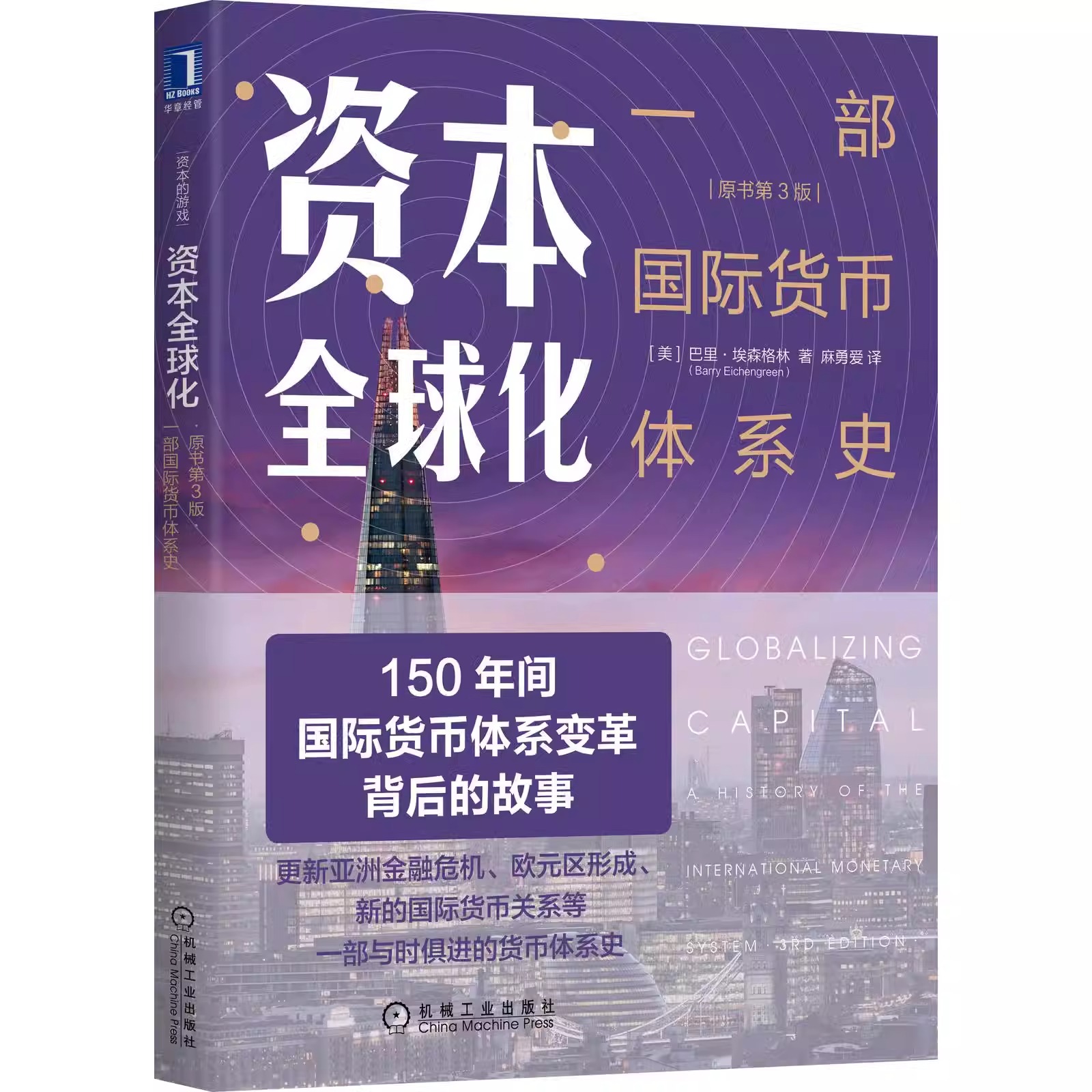 资本全球化 一部国际货币体系史 原书第3版 巴里 埃森格林 管制 流动 自由流动 金本位 复本位 浮动汇率