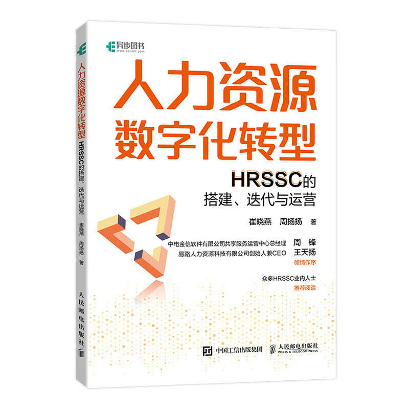 人力资源数字化转型：HRSSC的搭建、迭代与运营（异步图书出品）人民邮电出版社  正版