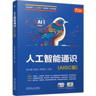 人工智能通识 AIGC版 蓝永健 教材 9787111794479 机械工业出版社