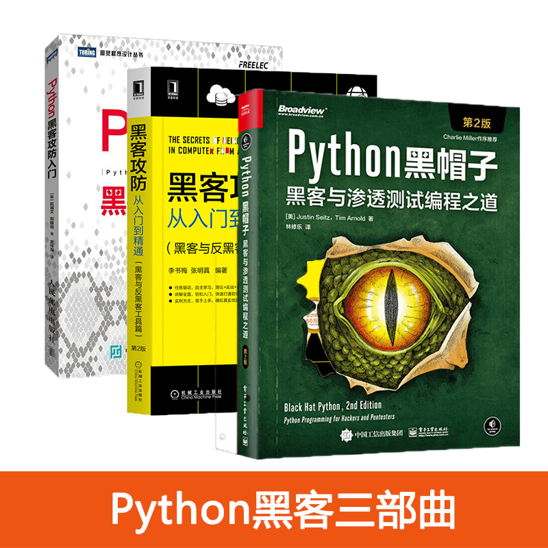 Python黑客三部曲计算机安全入门