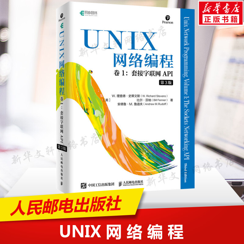 UNIX网络编程卷1程序设计书籍