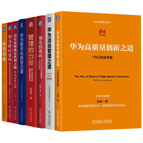 华为管理系列(全8册) 管理 培训 企业大学 学习 职业提升 培训师 HR 课程 训战结合 华为大学 战略预备队 学习设计