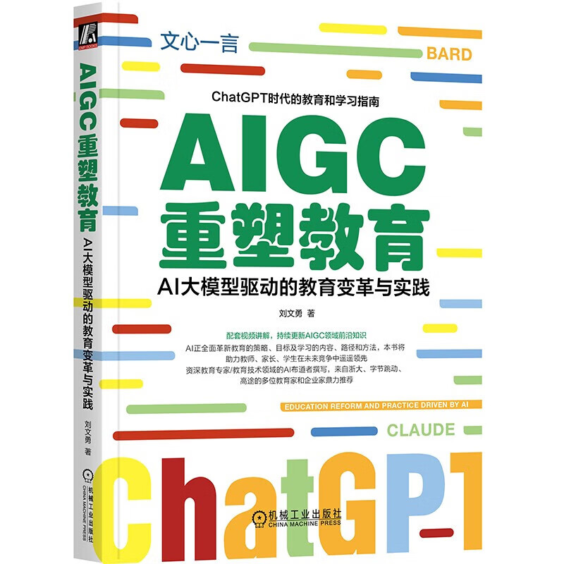 AIGC重塑教育：AI大模型驱动的教育变革与实践 读懂ChatGPT 了解Web3.0 刘文勇 著 机械工业出版社