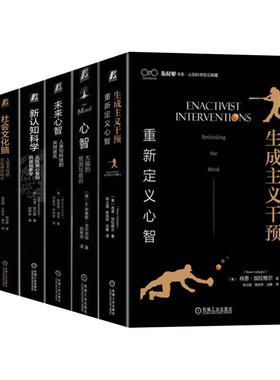 衔尾蛇系列6册任选：未来心智 人类与科技的共同进化/新认知科学 /心智 大脑的预测与意识/社会文化脑/ 主动推理/生成主义干预
