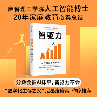 智驱力 潘鹏凯 韩东明暳 写给中国父母的AI时代家庭教育升级指南麻省理工学院人工智能博士20年家庭教育心得总 正版书籍