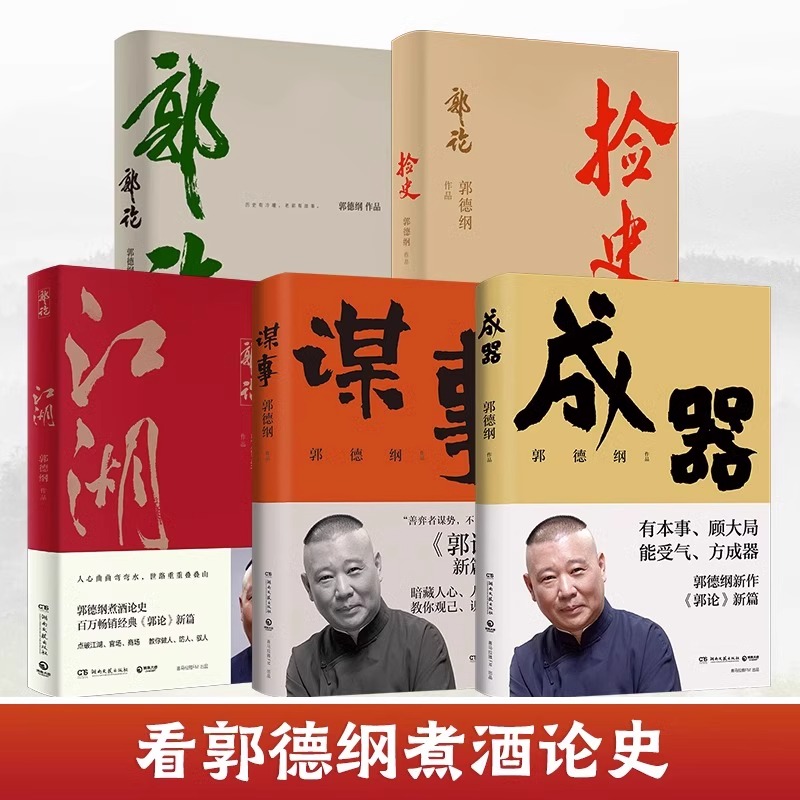 【郭德纲作品集全5册】郭论+捡史+江湖+谋事+成器 未删节版完整收录中国文化通史剖析历史人物解读人情世故中国历史通俗读物书籍