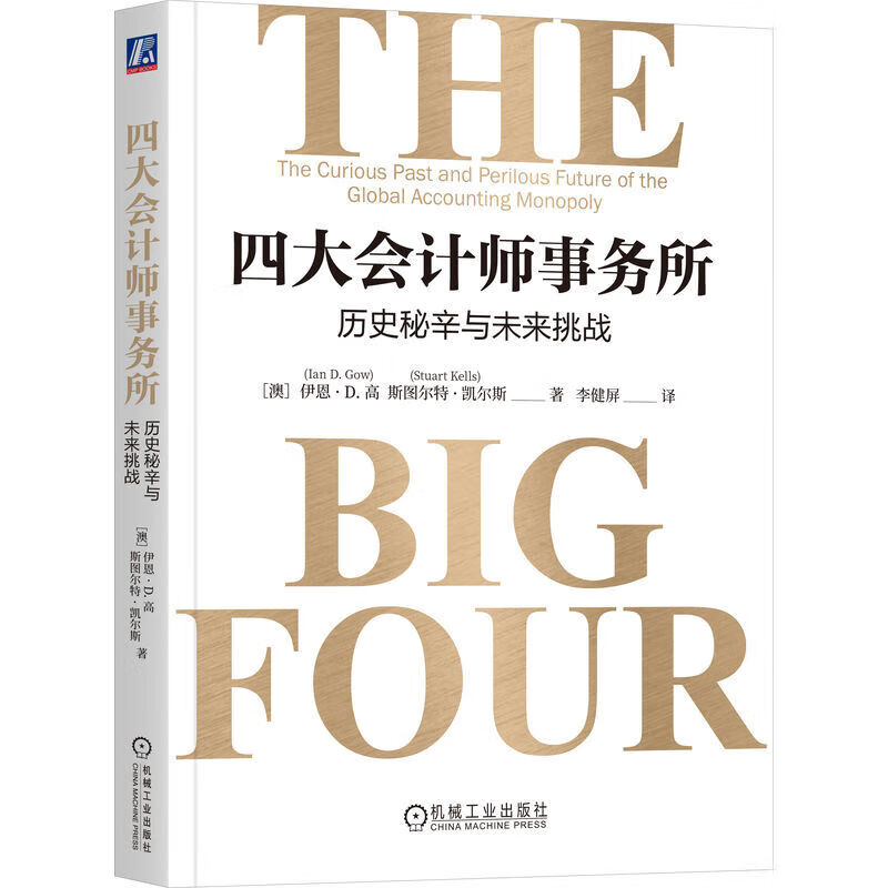 四大会计师事务所 历史秘辛与未来挑战 哈佛商学院 剑桥大学 斯坦福大学 东北财经大学名校金融会计学教授联袂推荐 机械工业出版社