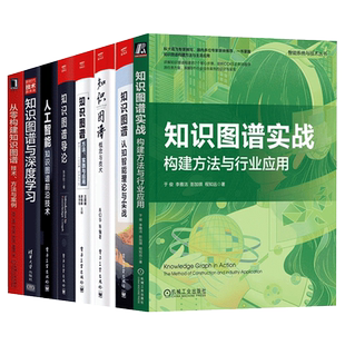 深度学习 8册知识图谱：方法实践与应用 从零构建 人工智能 认知智能理论与实战 知识图谱前沿技术 知识图谱导论 概念与技术