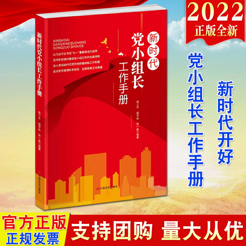 现货2022新时代党小组长工作手册 言实出版社 坚持和加强对基层党小组工作的全面领导新时代党的组织路线工作制度党员管理科学规范属于什么档次？