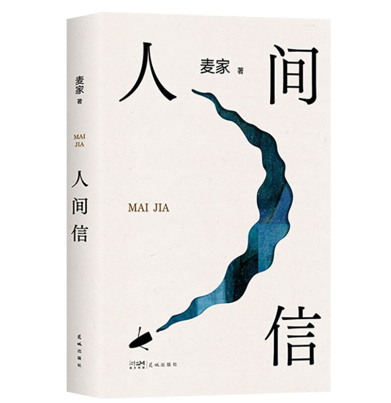 人间信 麦家长篇新作 命运不仅是承受 还要奋力过招 人生海海后长篇新作 风声 解密 刀尖 茅盾文学奖得主麦家作品 正版