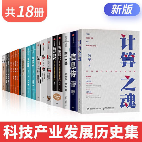 吴军作品集全套18册格局态度见