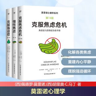 莫雷诺心理学：克服焦虑危机 入门指南 克服强迫症 西班牙临床心理学经典 焦虑症恐惧症治愈手册心理学书籍 慢性焦虑 3册套