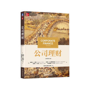 公司理财 原书第十三版中文版 斯蒂芬A.罗斯著 吴世农译 经济金融类考研参考辅导431金融综合考研教材投资理财公司理财第13版