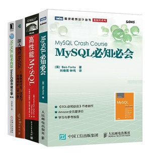 深入浅出MySQL第三版 MySQL学习书籍：MySQL 高性能MySQL bi知bi会 技术内幕