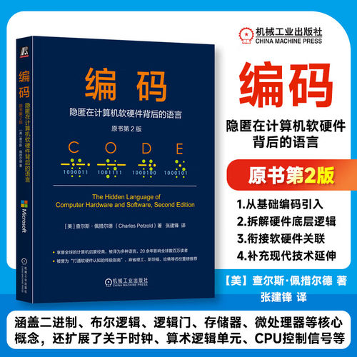 编码:隐匿在计算机软硬件背后的语言:原书第2版 机械工业出版社 (美)查尔斯·佩措尔德(Charles Petzold) 著 著 张建锋 译  书籍