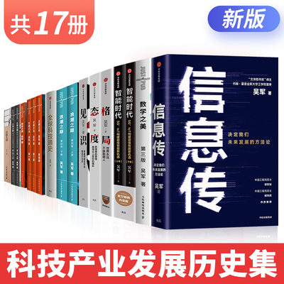 【17册】吴军博士书籍文明之光浪潮巅数学之美格局态度见识信息传智能时代具体生活全球科技通史5G智能生活文津奖得主成功励志书
