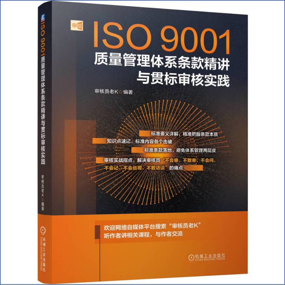 ISO9001质量管理体系条款精讲与贯标审核实践 6个维度解决审核工作痛点 机械工业出版社