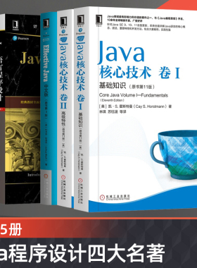 【全套5册】Java核心技术j基础知识+高级特性+编程思想+effect Java中文版+Java语言程序设计Java四大名著程序员Java从入门到精通