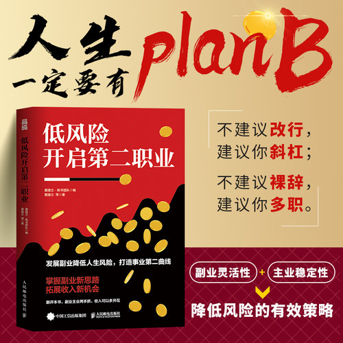 低风险开启第二职业 夏捷立·帆书团队著原樊登读书副业赚钱打造个人IP变现短视频直播自由职业 人民邮电出版社