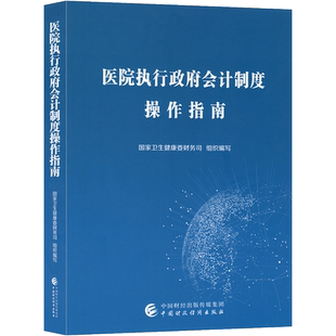 医院执行政府会计制度操作指南