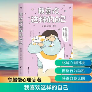 我喜欢这样的自己 徐慢慢心理话 心理学疗愈漫画 接纳自己的不完美 允许一切慢慢来