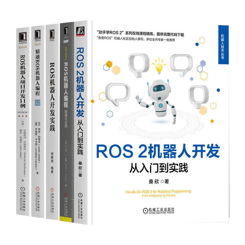 机器人设计与制作系列5册 ROS机器人编程+精通ROS机器人编程+ROS机器人开发实践+ROS机器人项目开发11例+ROS 2机器人开发